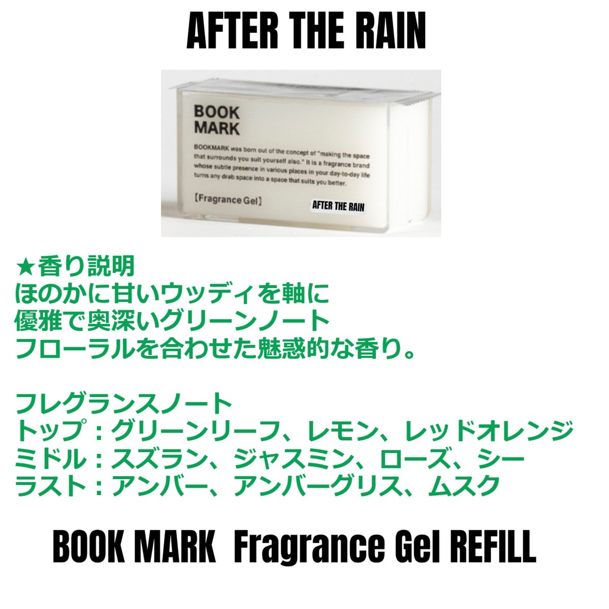【詰め替え用】フレグランスジェル ルームフレグランス  BOOKMARK リフィル 置き型 芳香剤 良い香り玄関 リビング トイレ 消臭 シンプル本棚 寝室 車