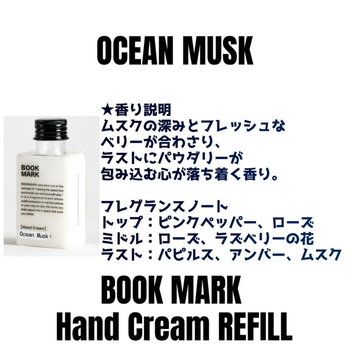 【詰め替え用】ハンドクリームリフィル  BOOKMARKブックマーク 保湿 潤い うるおいフレグランス おしゃれシンプルデザイン プッシュタイプ 手指に潤い