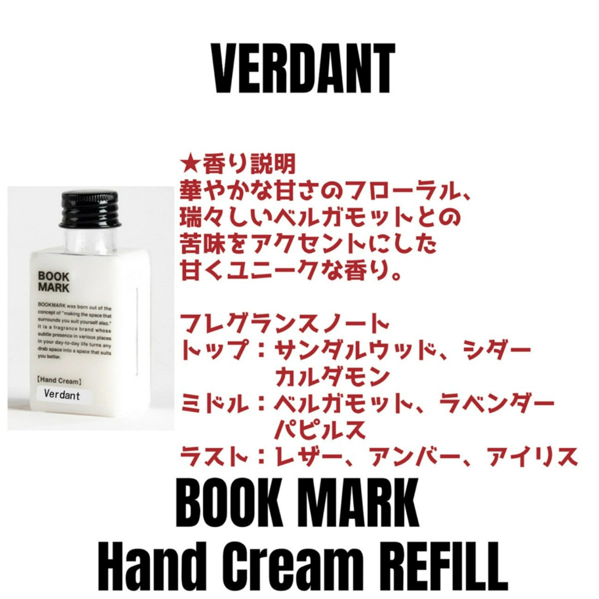 【詰め替え用】ハンドクリームリフィル  BOOKMARKブックマーク 保湿 潤い うるおいフレグランス おしゃれシンプルデザイン プッシュタイプ 手指に潤い
