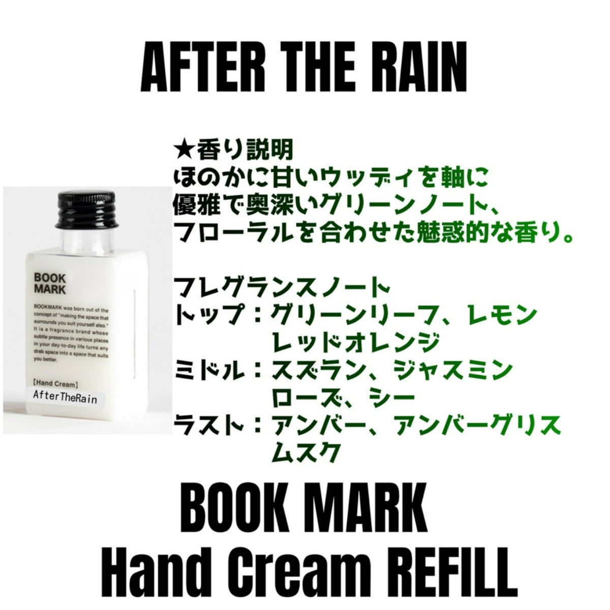 【詰め替え用】ハンドクリームリフィル  BOOKMARKブックマーク 保湿 潤い うるおいフレグランス おしゃれシンプルデザイン プッシュタイプ 手指に潤い