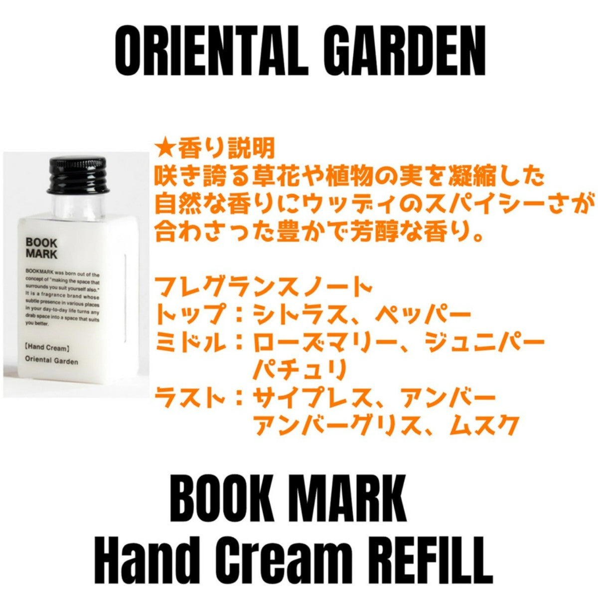 【詰め替え用】ハンドクリームリフィル  BOOKMARKブックマーク 保湿 潤い うるおいフレグランス おしゃれシンプルデザイン プッシュタイプ 手指に潤い