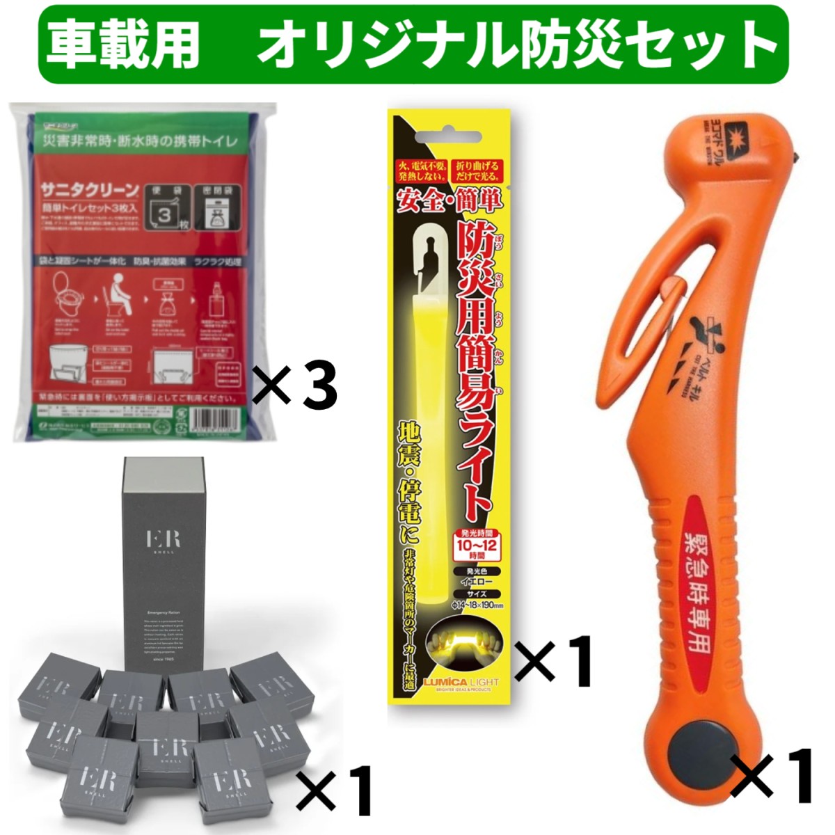 車載用オリジナル防災セット 脱出ツール 簡易ライト 簡単トイレセット ER SHELL 災害 車用 非常時