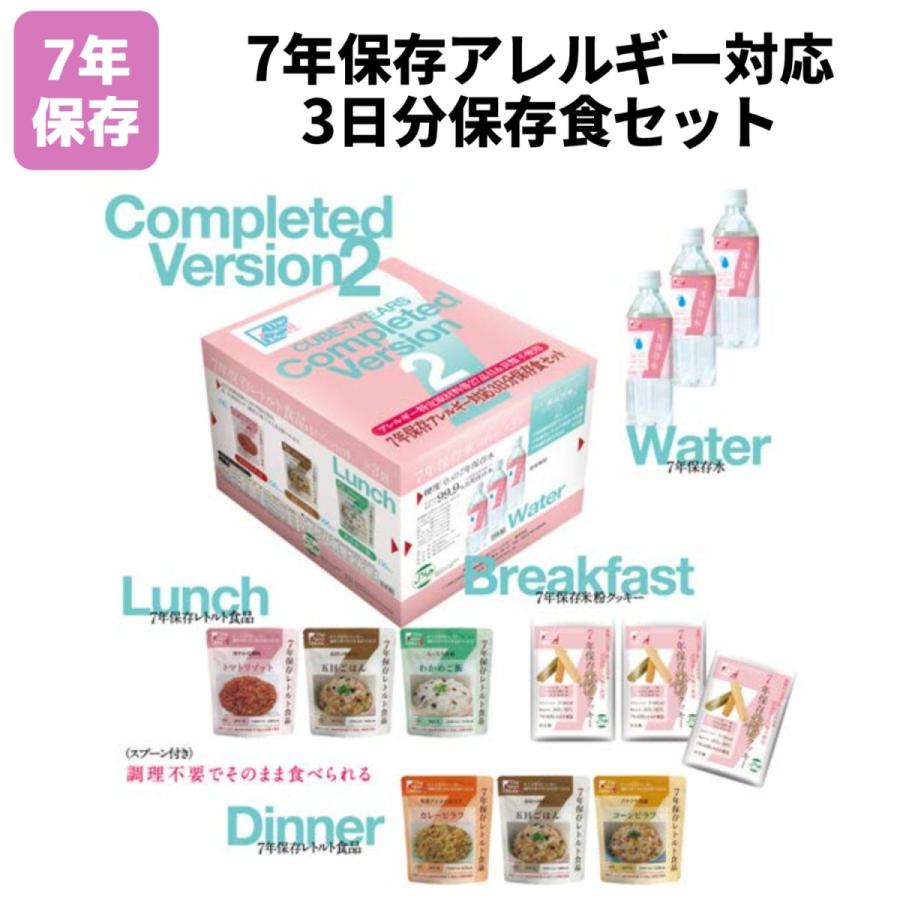 7年保存 アレルギー対応 3日分 保存食セット レトルト 調理不要 南海トラフ 備え 地震 防災グッズ 備蓄 南海トラフ 地震備蓄 災害対策 保存食 保存水 株式会社グリーンケミー