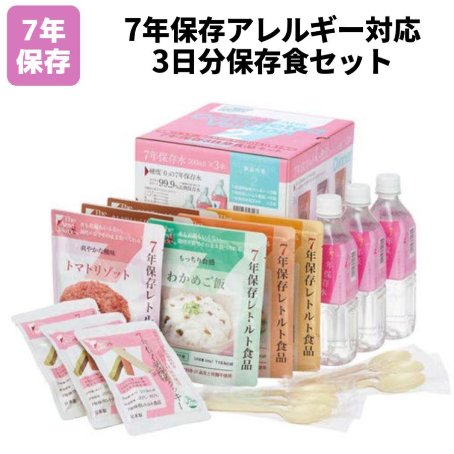 7年保存 アレルギー対応 3日分 保存食セット レトルト 調理不要 南海トラフ 備え 地震 防災グッズ 備蓄 南海トラフ 地震備蓄 災害対策 保存食 保存水 株式会社グリーンケミー
