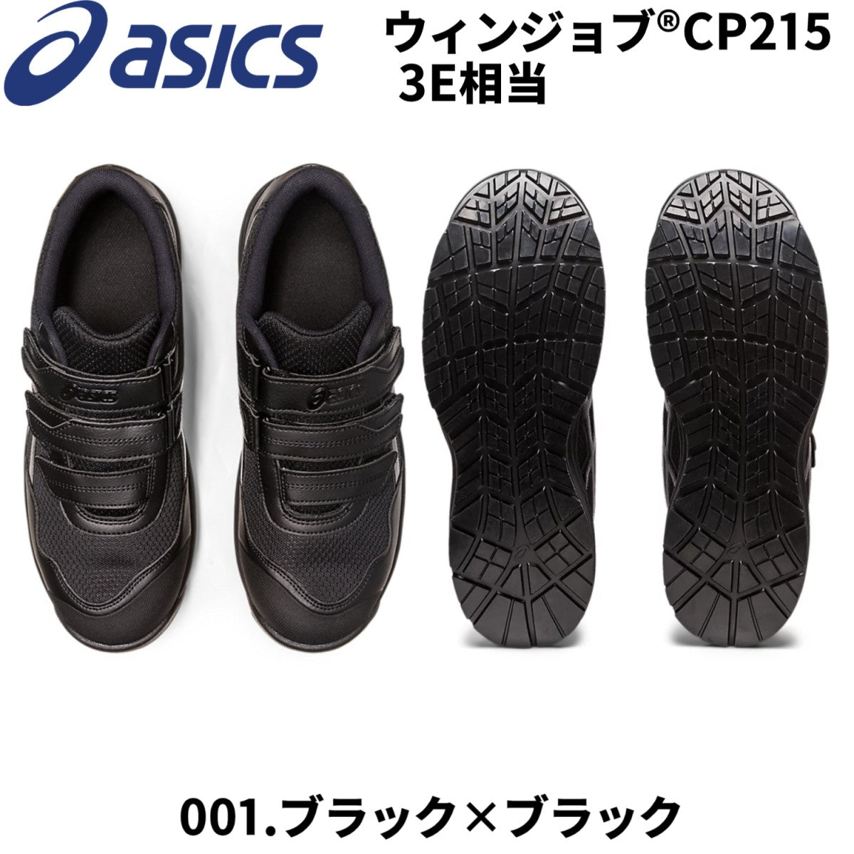 アシックス 安全靴 asics ウィンジョブ CP215 3E相当