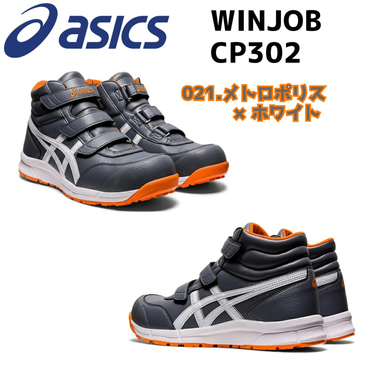 アシックス 安全靴  ハイカット asics WINJOB CP302 マジックテープ ベルト ワーキングシューズ 3E