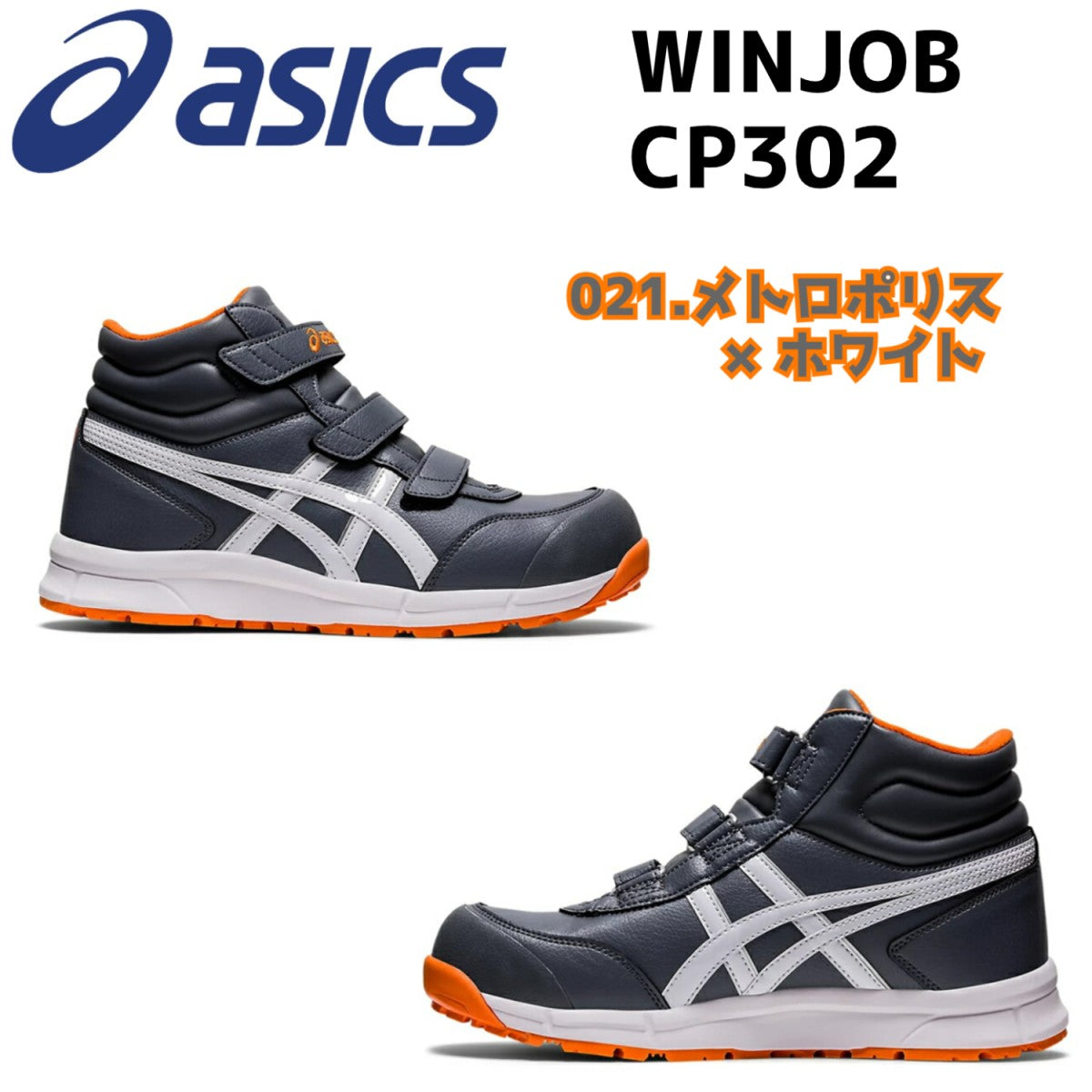 アシックス 安全靴 ハイカット asics WINJOB CP302 マジックテープ ベルト ワーキングシューズ 3E