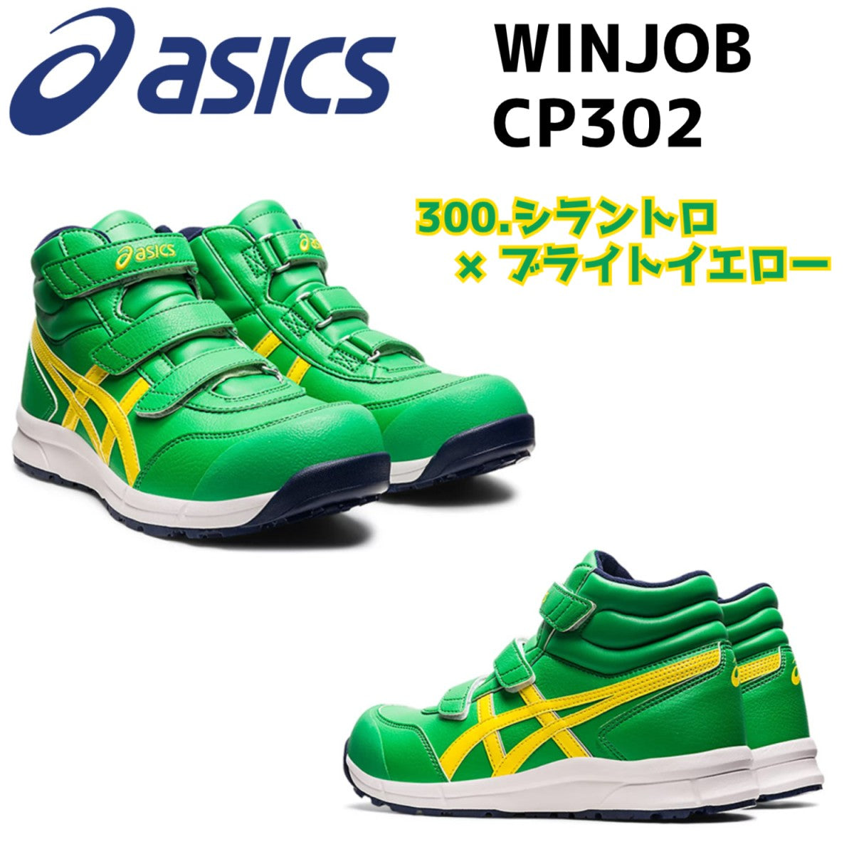 アシックス 安全靴 ハイカット asics WINJOB CP302 マジックテープ ベルト ワーキングシューズ 3E