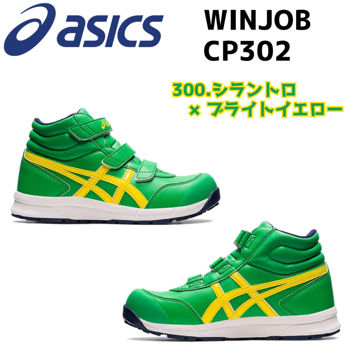 アシックス 安全靴 ハイカット asics WINJOB CP302 マジックテープ ベルト ワーキングシューズ 3E
