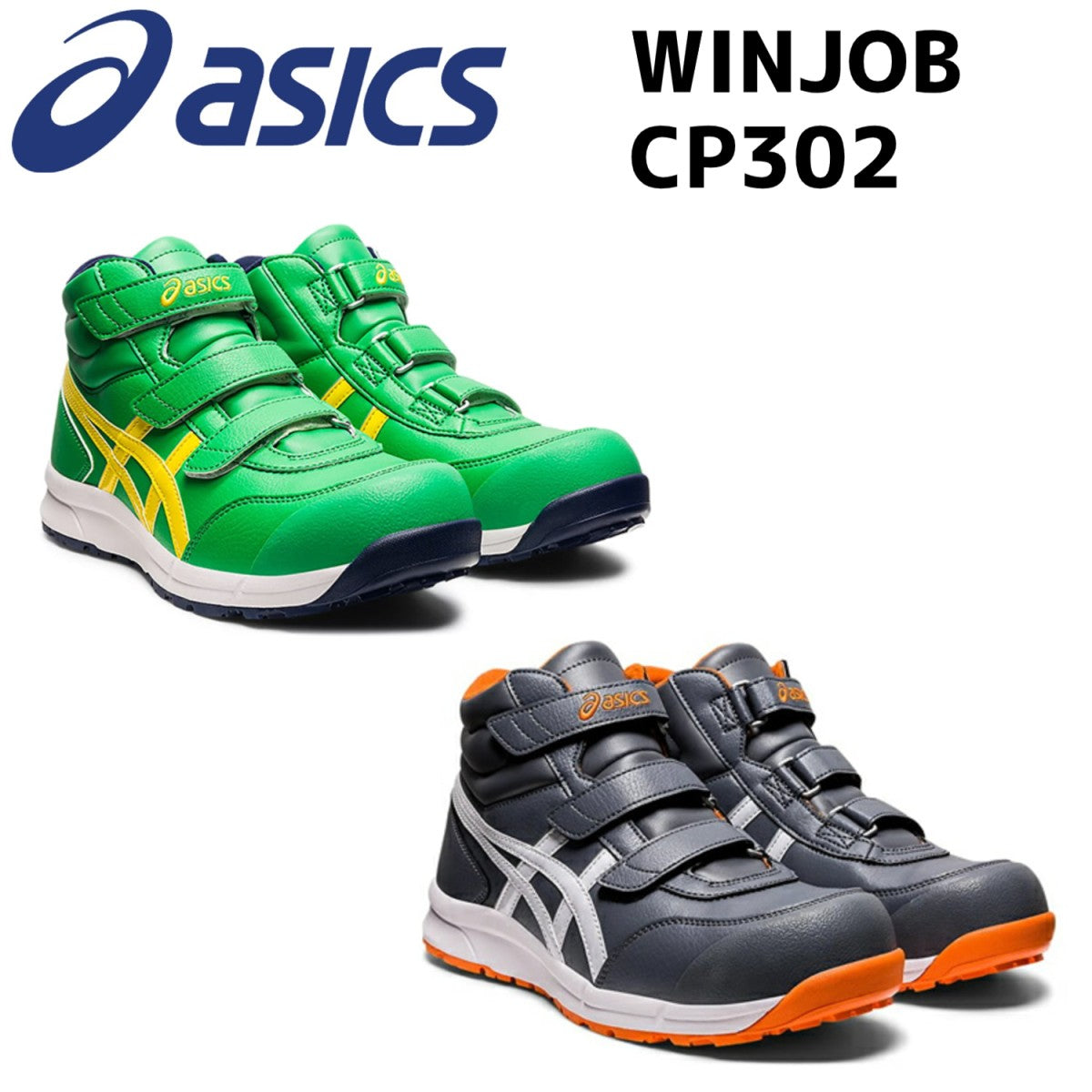 アシックス 安全靴  ハイカット asics WINJOB CP302 マジックテープ ベルト ワーキングシューズ 3E