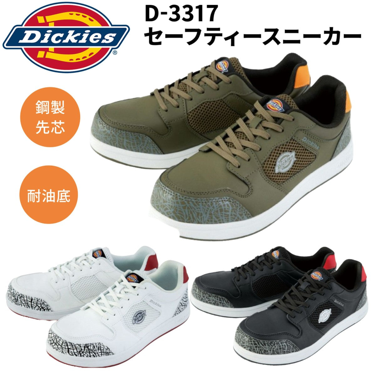 Dickies 安全靴 3317 ローカット 3E  鋼製先芯 耐油底 ディッキーズ セーフティースニーカー 作業靴 紐 安全スニーカー2025SS新作 CO-COS