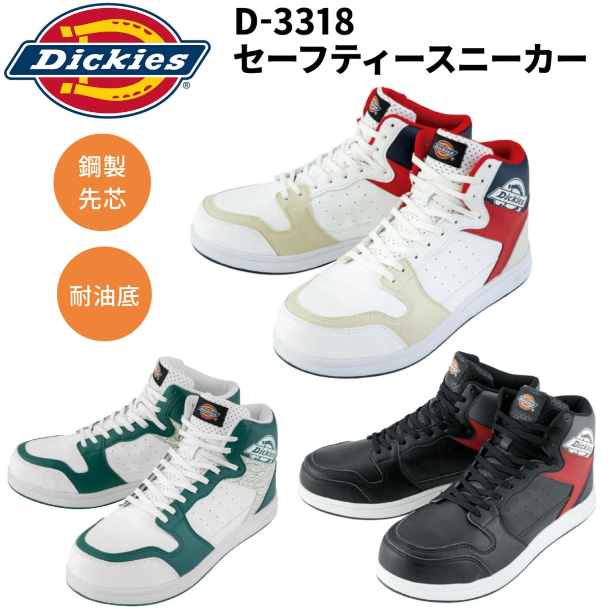 Dickies 安全靴 3318 ミドルカット 3E  鋼製先芯 耐油底 ディッキーズ セーフティースニーカー 作業靴 紐 安全スニーカー2025SS新作 CO-COS