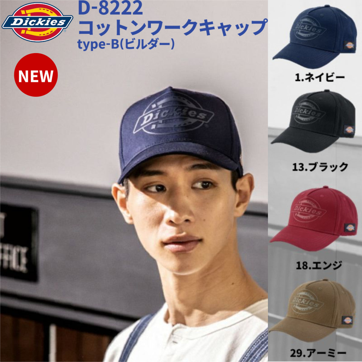 Dickies コットンワークキャップ type-B(ビルダー) D-8222 ディッキーズ 消臭メンズ レディース 帽子 ワークキャップ 無地 消臭2025SS新作 CO-COS