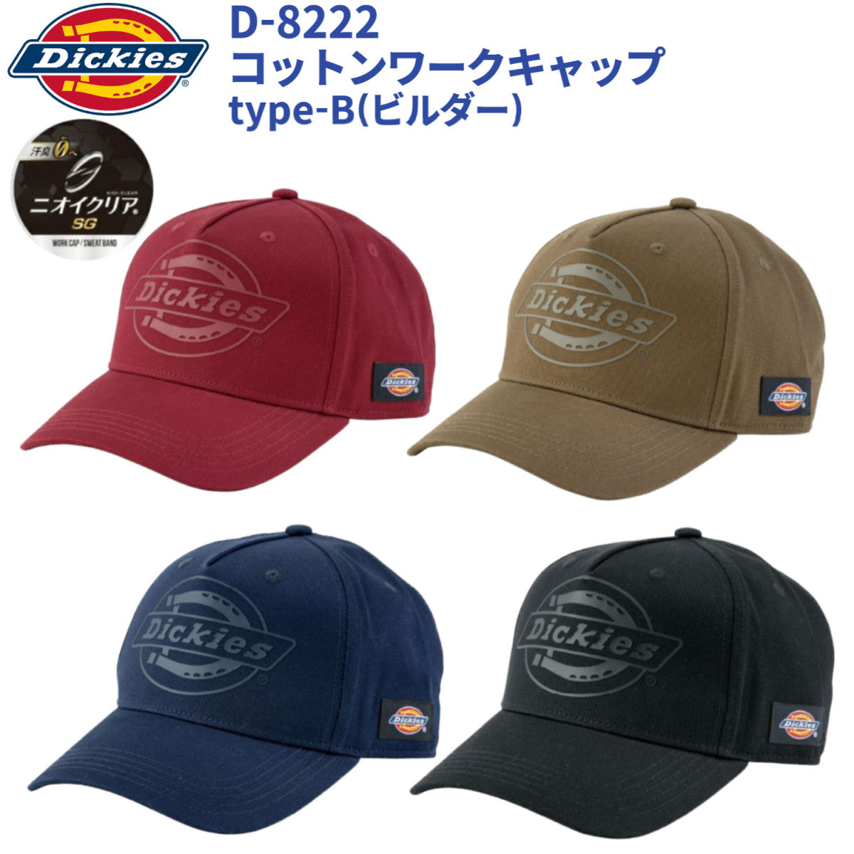 Dickies コットンワークキャップ type-B(ビルダー) D-8222 ディッキーズ 消臭メンズ レディース 帽子 ワークキャップ 無地 消臭2025SS新作 CO-COS
