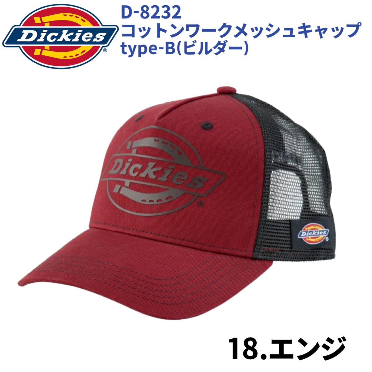 Dickies コットンワークキャップ type-B(ビルダー) D-8232 ディッキーズ 消臭メンズ レディース 帽子 ワークキャップ 無地 消臭2025SS新作 CO-COS