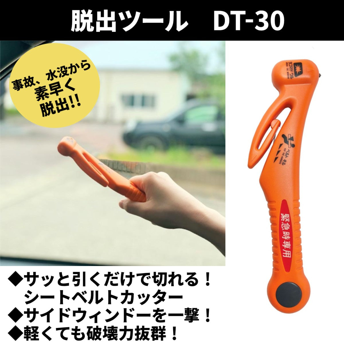 緊急脱出用ハンマー 車用 脱出 ガラス割り ハンマー シートベルトカッター 緊急ツール 日本製 DT-30