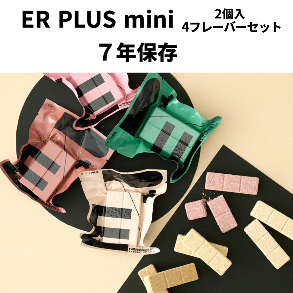 ER PLUS mini 2個入 4フレーバーセット 7年保存 防災 非常食 保存食 ビスケット 軽量 コンパクトアレルギー対応