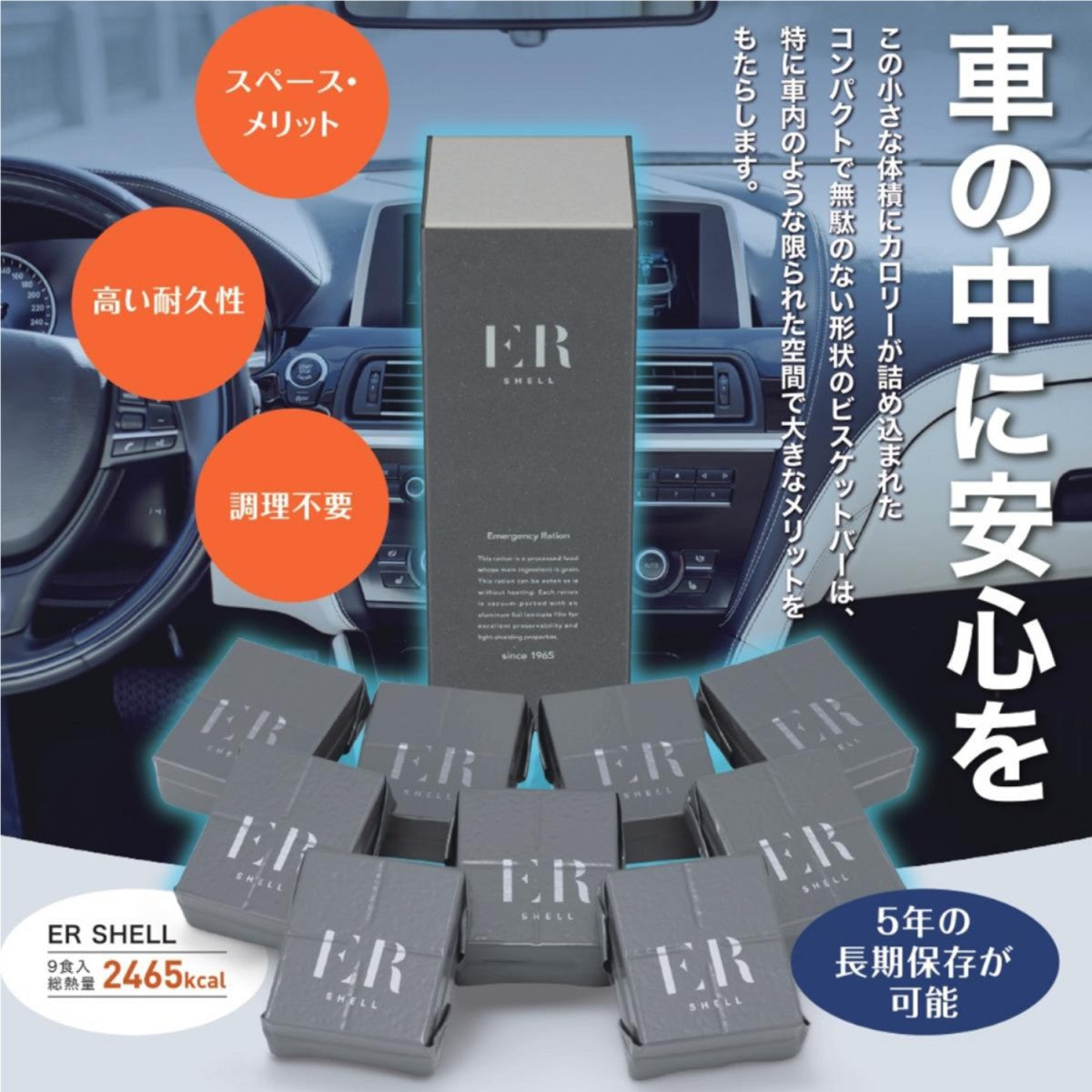 非常食 車載用 ER SHELL 5年保存 3日分 9食