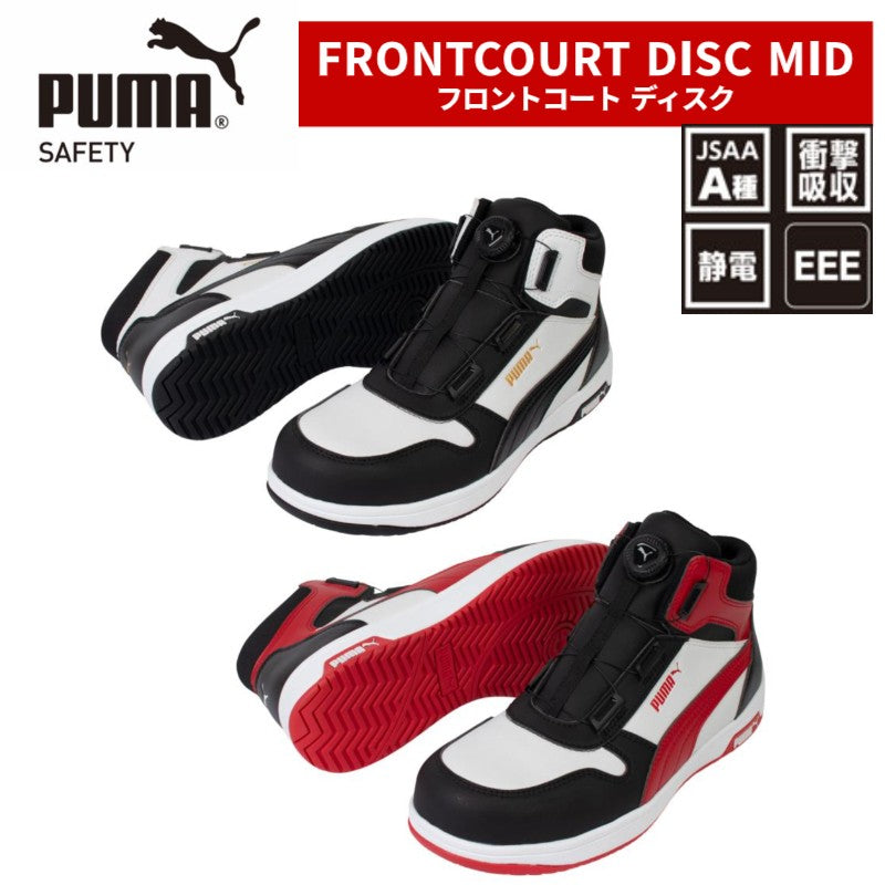 PUMA プーマ 安全靴 フロントコート ディスク ミッド  FRONTCOURT DISC MID セーフティスニーカー JSAA認定品 静電 衝撃吸収 25.0~28.0cm