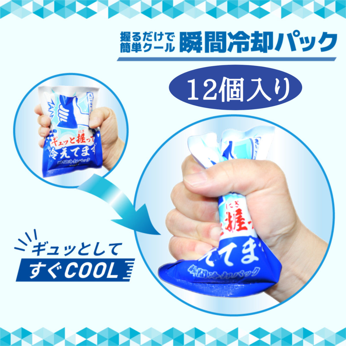 ギュッと握って冷えてます 12個入り 瞬間冷却パック  業務用 防災用品 暑さ対策 スポーツ 部活 熱中症対策 冷感 クール 冷却グッズ  保冷剤 アウトドア