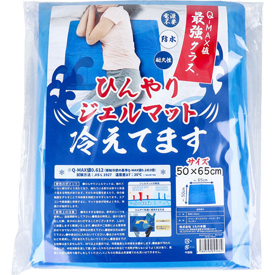 ひんやり ジェルマット 冷えてます 50×65cm 敷パッド ひんやり寝具 クールパッド  涼感マット Q-MAX 値 最強クラス ひんやりパッド 防災 防水 耐久性
