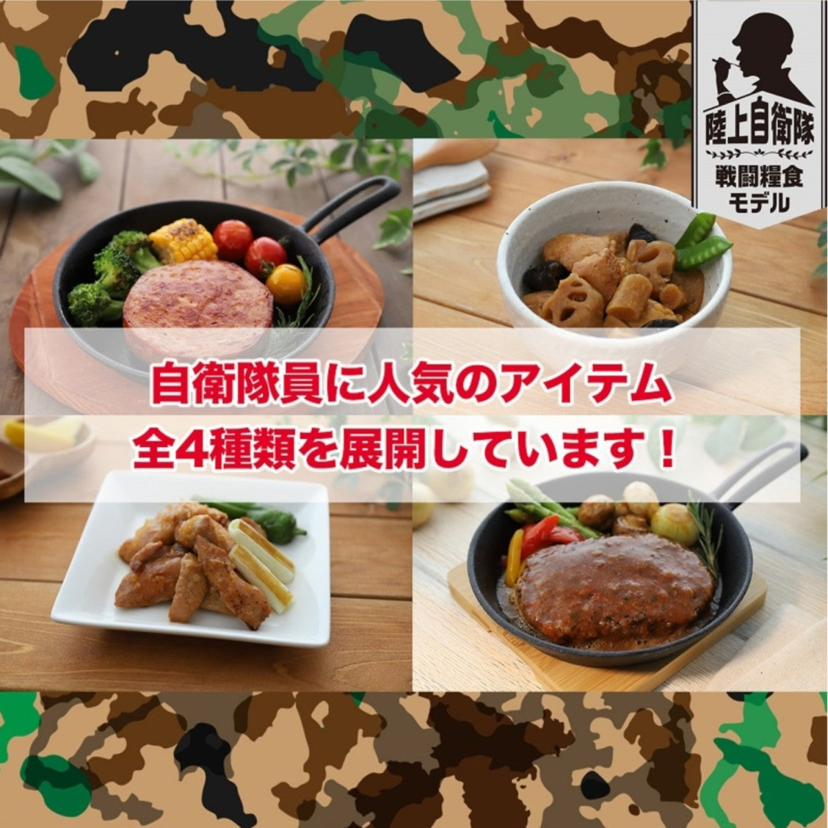 日本ハム 陸上自衛隊戦闘糧食モデル 4種12食セット(各3食)