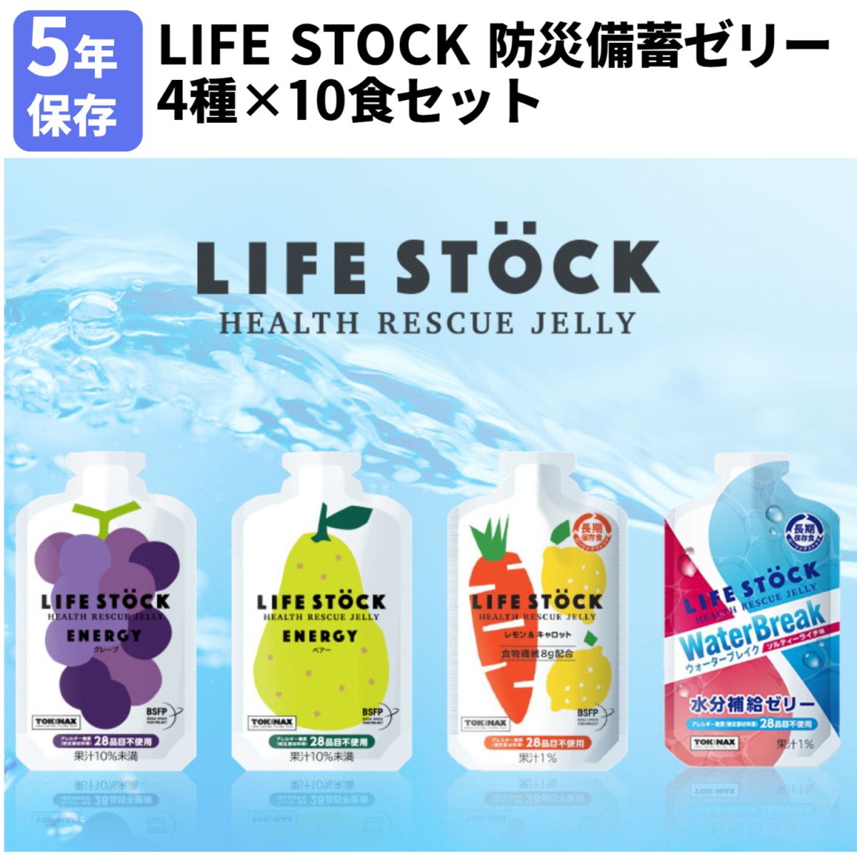 LIFE STOCK 防災備蓄ゼリー 4種×10食 40個セット