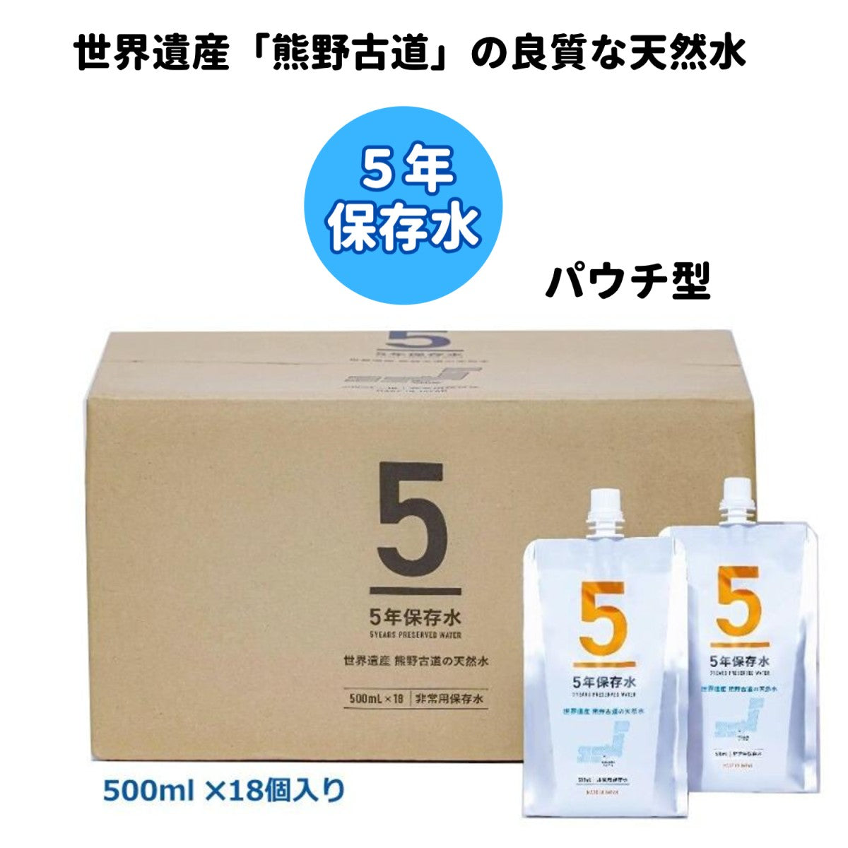 保存水5年保存 災害用水 備蓄水 「熊野古道の天然水」 1個500ml 18個入 パウチ型保存水 ケース販売