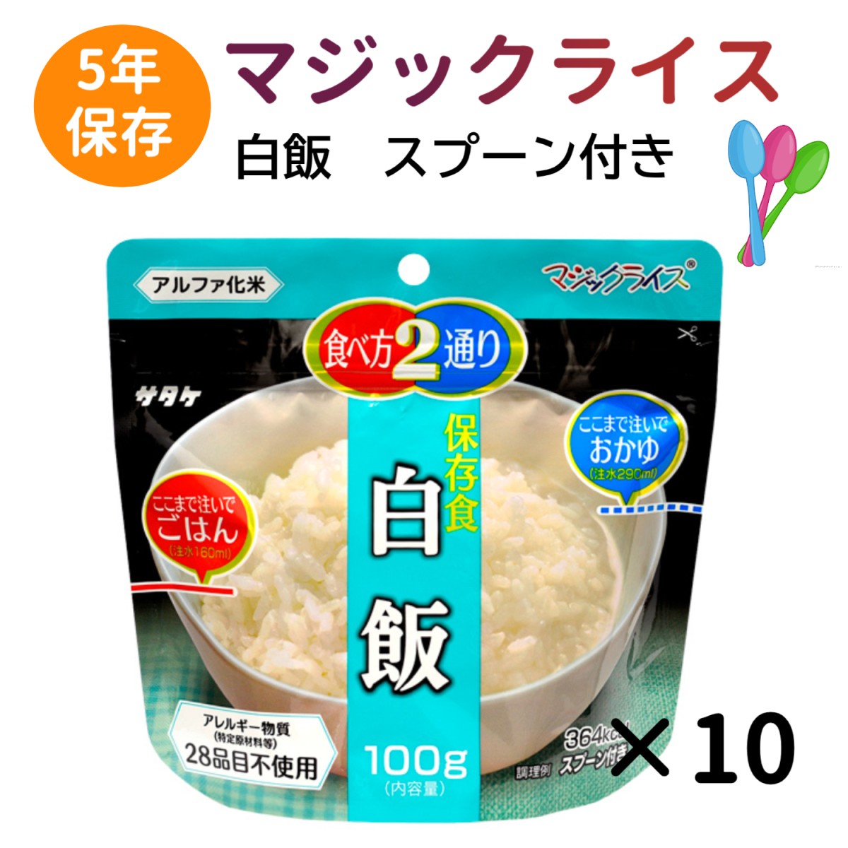 5年保存 マジックライス10食セット 白飯 非常用 備蓄 保存食 アルファ化米 アレルギー物質28品目不使用 サタケご飯 おかゆ