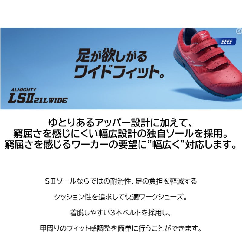 ミズノ 安全靴 オールマイティLSII 21L WIDE F1GA2508 4E mizuno 幅広  ALMIGHTY