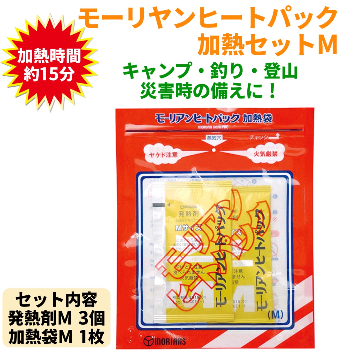 モーリアンヒートパック加熱セットM <加熱袋×1、発熱剤M(28g)×3回分> 2個セット 防災グッズ キャンプ 釣り 登山 災害時 蒸気で加熱 火を使わない