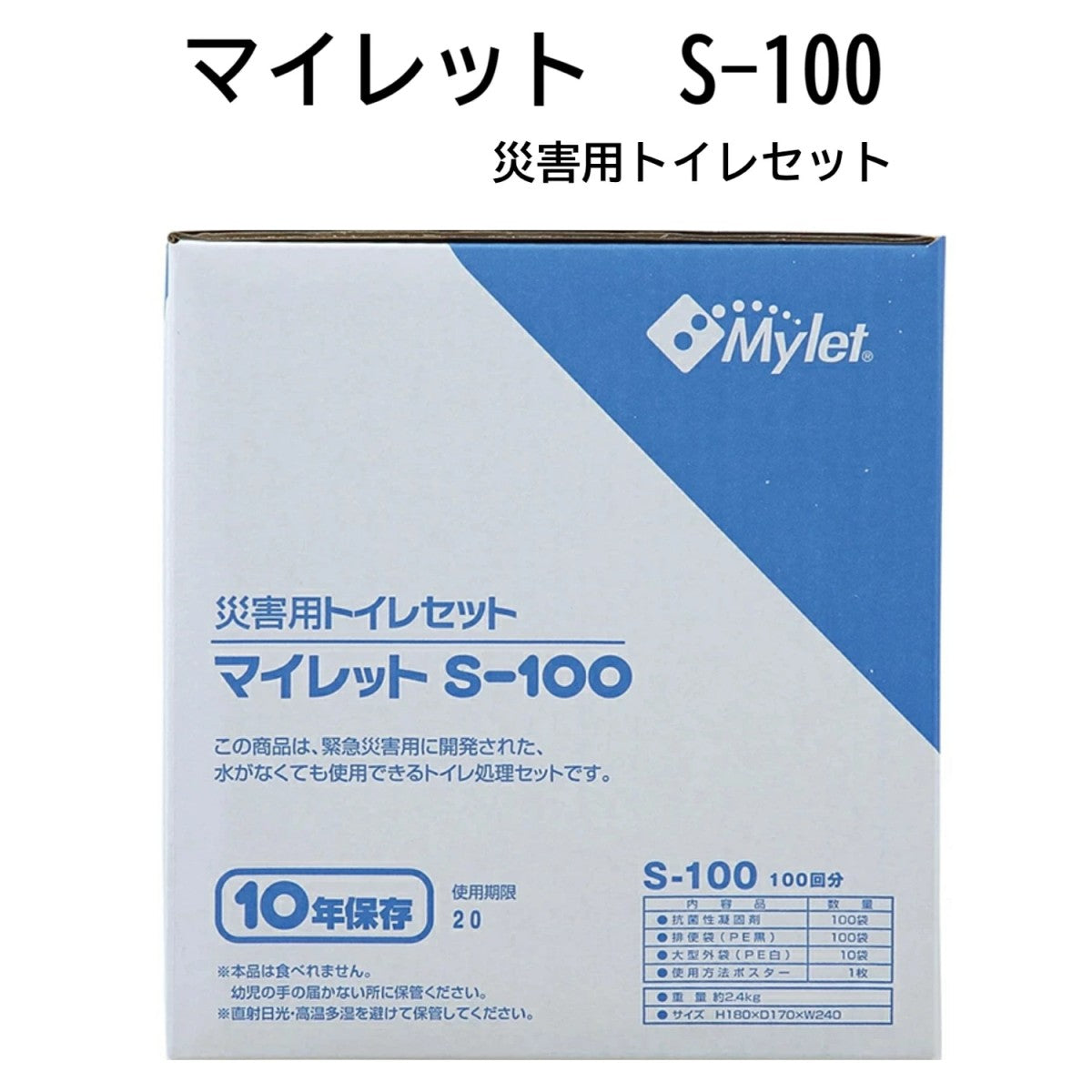 災害用簡易トイレ処理セット マイレットS-100 災害用トイレ 100回分 非常用トイレ 携帯トイレ 長期10年保存 災害用 家族 防災グッズ 防災用品 避難用品