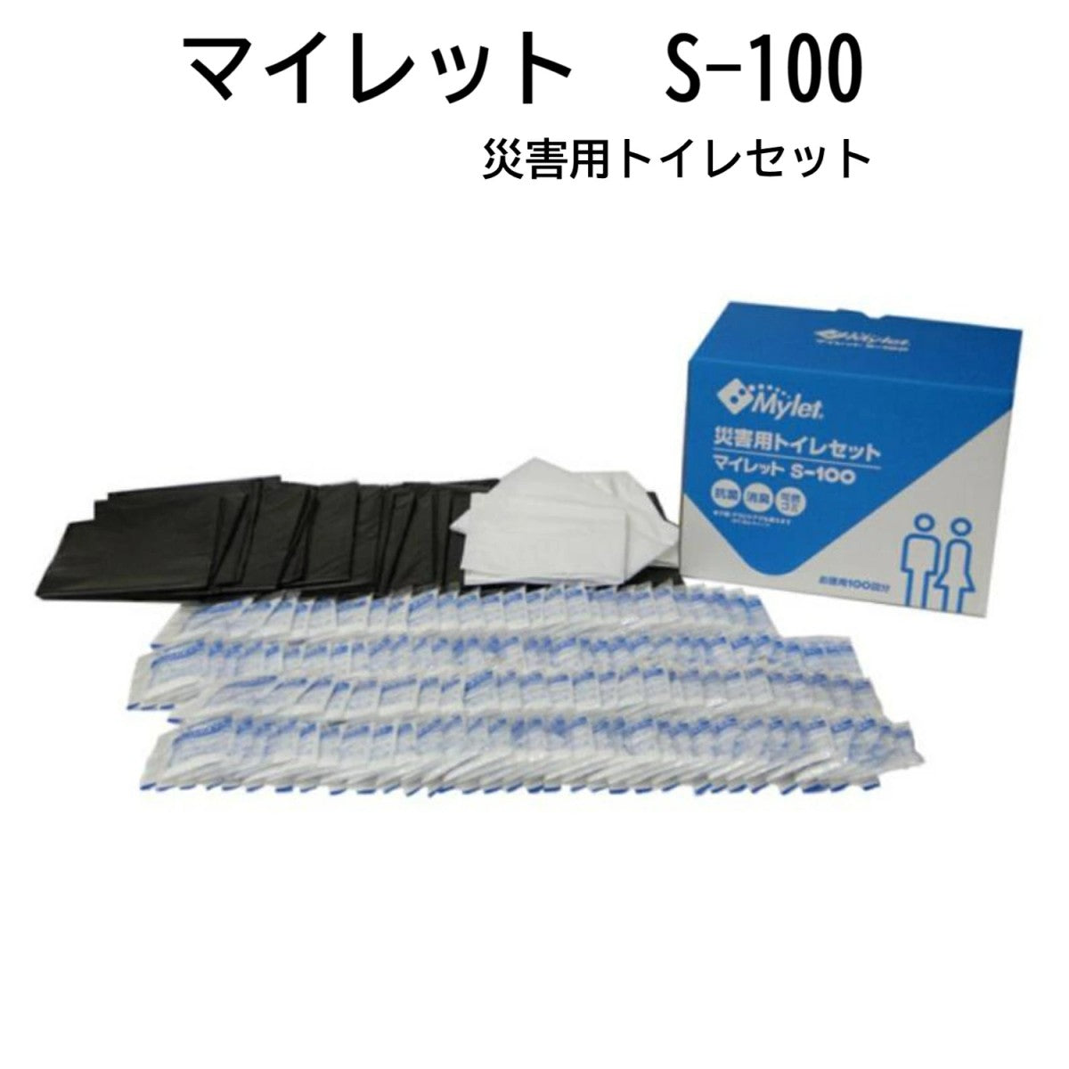 災害用簡易トイレ処理セット マイレットS-100 災害用トイレ 100回分 非常用トイレ 携帯トイレ 長期10年保存 災害用 家族 防災グッズ 防災用品 避難用品