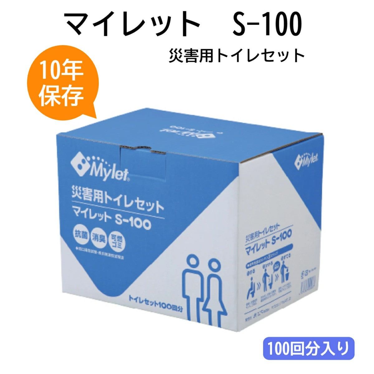 災害用簡易トイレ処理セット マイレットS-100 災害用トイレ 100回分 非常用トイレ 携帯トイレ 長期10年保存 災害用 家族 防災グッズ 防災用品 避難用品