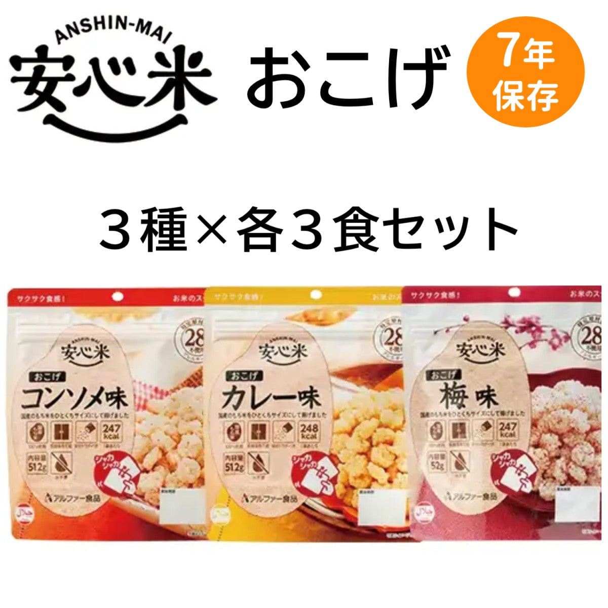 安心米おこげ 3種×各3食セット 7年保存 非常食 災害 備蓄 保存食 アレルギー対応 特定原材料等28品目不使用 国産もち米 アルファー食品 水不要