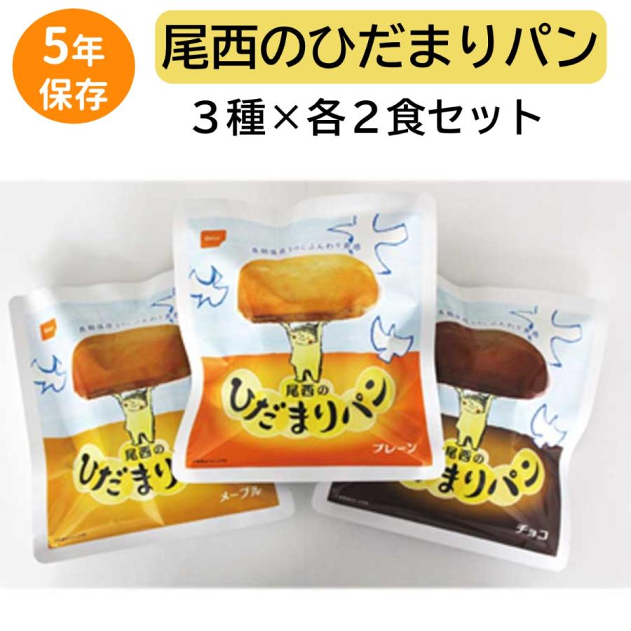 尾西のひだまりパン 5年保存 プレーンメープル チョコ