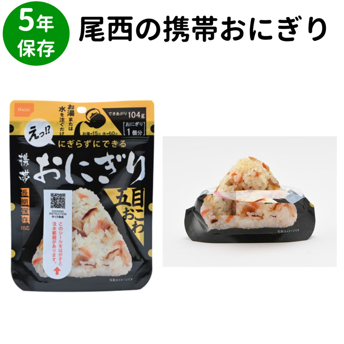 非常食 尾西携帯おにぎり 20食セット 5年保存 防災 保存食 アルファ米 尾西食品 (五目、昆布、鮭、わかめ各5個)