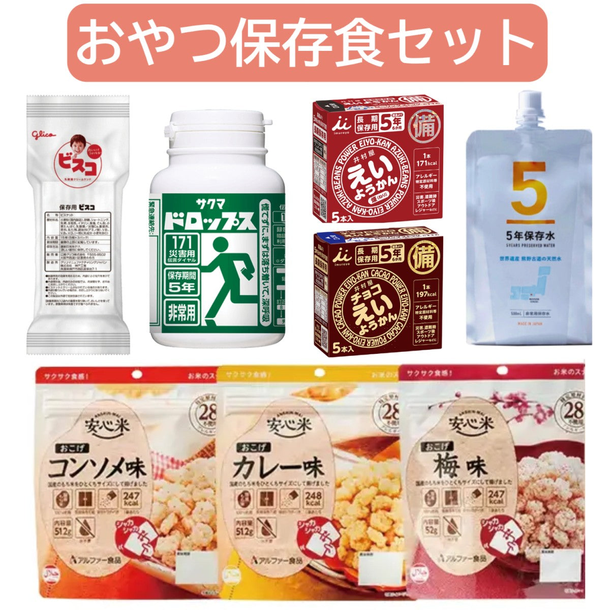 非常食 おやつ保存食セット 防災 備蓄 災害用 サクマドロップス ビスコ 保存水 えいようかん 安心米おこげ