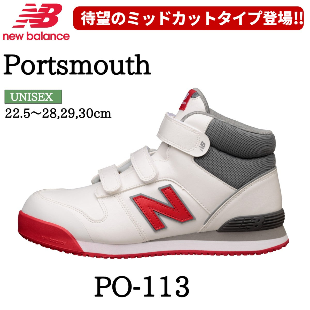 2025SS新作 ニューバランス 安全靴 Portsmouth ポーツマス ミッドカット 3E 樹脂製先芯 衝撃吸収 マジック作業靴 人工皮革製プロスニーカー new balance