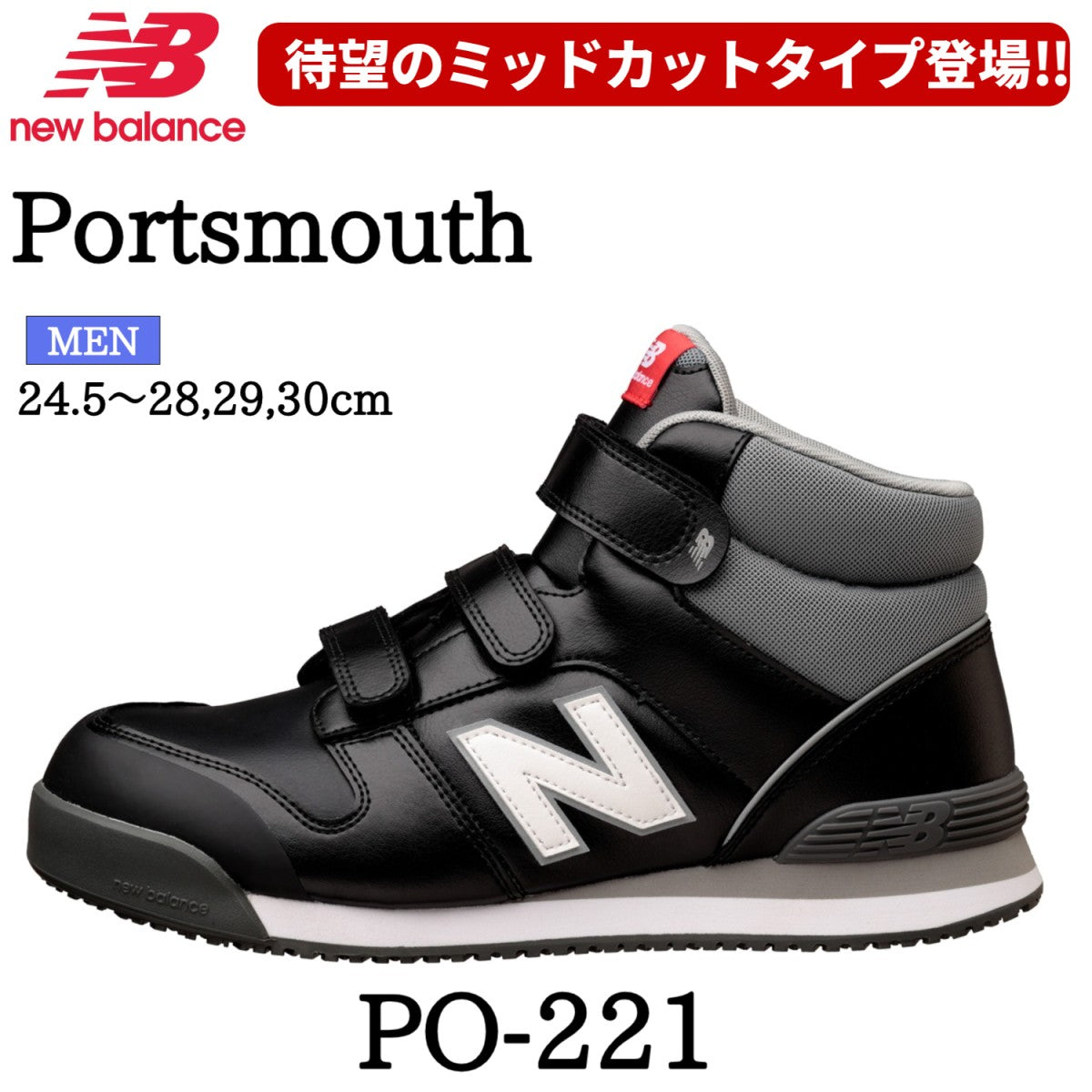 2025SS新作 ニューバランス 安全靴 Portsmouth ポーツマス ミッドカット 3E 樹脂製先芯 衝撃吸収 マジック作業靴 人工皮革製プロスニーカー new balance