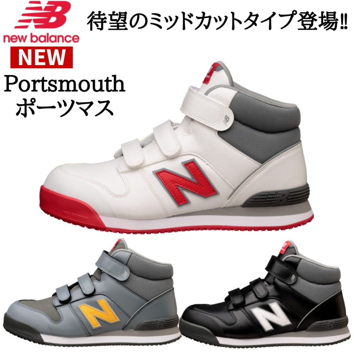 2025SS新作 ニューバランス 安全靴 Portsmouth ポーツマス ミッドカット 3E 樹脂製先芯 衝撃吸収 マジック作業靴 人工皮革製プロスニーカー new balance