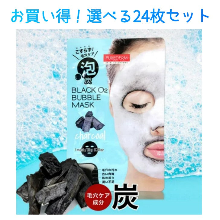 韓国コスメ 泡パック ブラックO2泡マスク【選べる 24枚セット】炭酸パック 泡パック角質ケア炭 / 火山灰ノンアルコール 毛穴 黒ずみ泡シートマスク