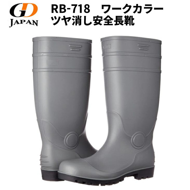 ジーデージャパン 長靴 鋼製先芯入り 底耐油 RB-718 ツヤ消し グレー ワイン 在庫限り 安全長靴 先芯 セーフティブーツ