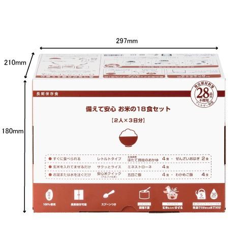 非常食 5年保存 備えて安心 お米の18食セット(2人×3日分) 非常食セット アレルギー対応 アルファ米 防災 食品 長期保存 米 備蓄 保存食 防災食 白米 安心米
