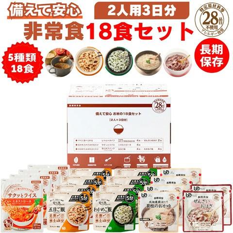 非常食 5年保存 備えて安心 お米の18食セット(2人×3日分) 非常食セット アレルギー対応 アルファ米 防災 食品 長期保存 米 備蓄 保存食 防災食 白米 安心米
