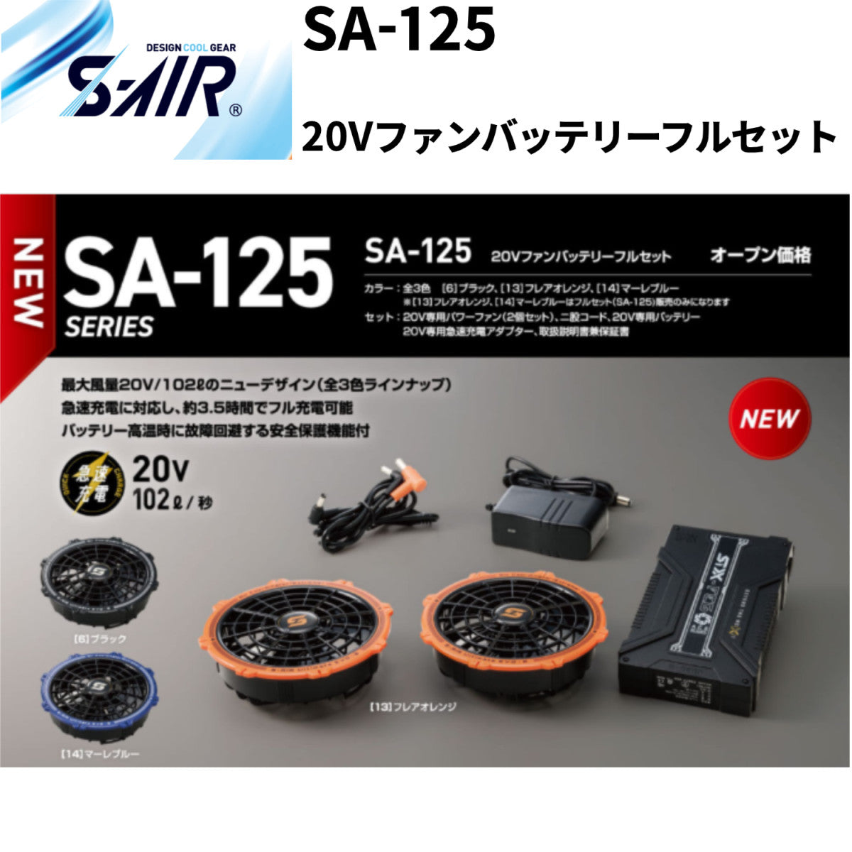 2025年新モデル シンメン S-AIR  SA-125 20Vファンバッテリーフルセット 空調服ファン 熱中症対策 セット販売のみ