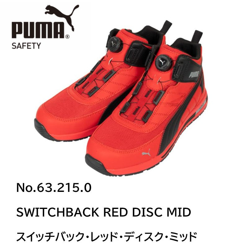 プーマ 安全靴 メンズ スイッチバック ディスク ミッド 63.21SW ハイカット 3E 幅広 耐滑 ダイヤル式 PUMA