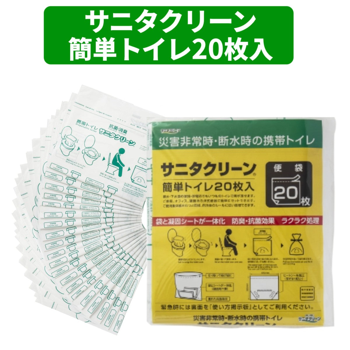 サニタクリーン 携帯・簡単トイレ 20枚入 大・小便共用 防臭 抗菌 携帯トイレ 簡易トイレ 災害 防災 非常時 マンション オフィス