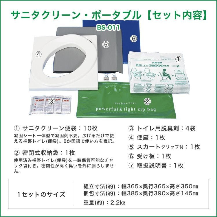 非常用トイレ サニタクリーン・ポータブル 組立式 簡易トイレ トイレセット 便袋10枚入 防臭 断水 非常時