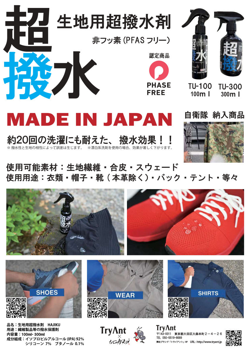 TryAnt 生地用超撥水 HAJIKU TU-100 TU-300